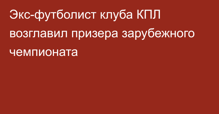 Экс-футболист клуба КПЛ возглавил призера зарубежного чемпионата