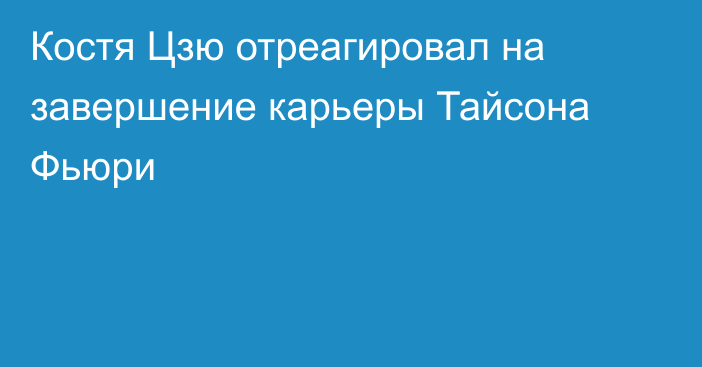 Костя Цзю отреагировал на завершение карьеры Тайсона Фьюри