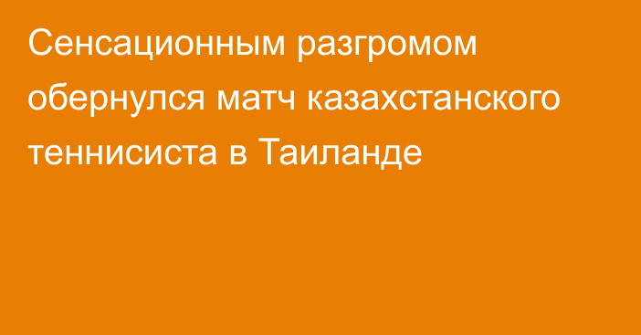 Сенсационным разгромом обернулся матч казахстанского теннисиста в Таиланде