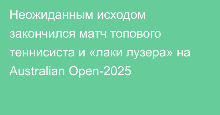 Неожиданным исходом закончился матч топового теннисиста и «лаки лузера» на Australian Open-2025