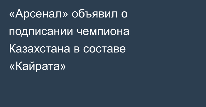 «Арсенал» объявил о подписании чемпиона Казахстана в составе «Кайрата»