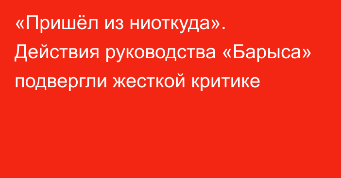 «Пришёл из ниоткуда». Действия руководства «Барыса» подвергли жесткой критике