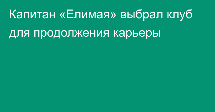 Капитан «Елимая» выбрал клуб для продолжения карьеры