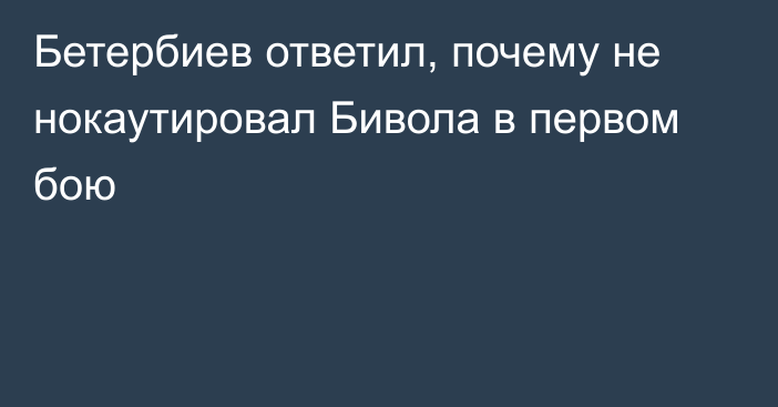 Бетербиев ответил, почему не нокаутировал Бивола в первом бою