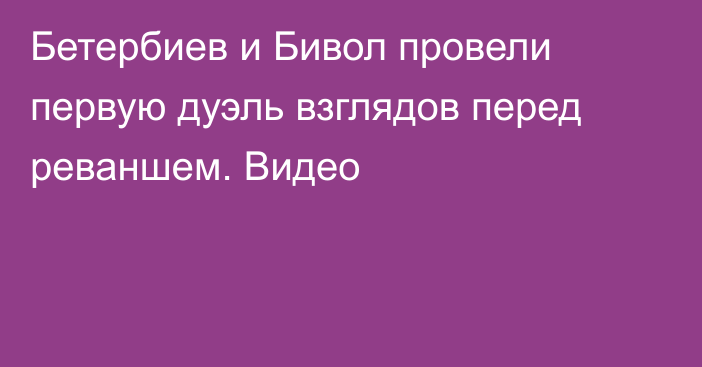 Бетербиев и Бивол провели первую дуэль взглядов перед реваншем. Видео