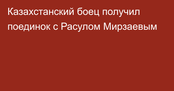 Казахстанский боец получил поединок с Расулом Мирзаевым