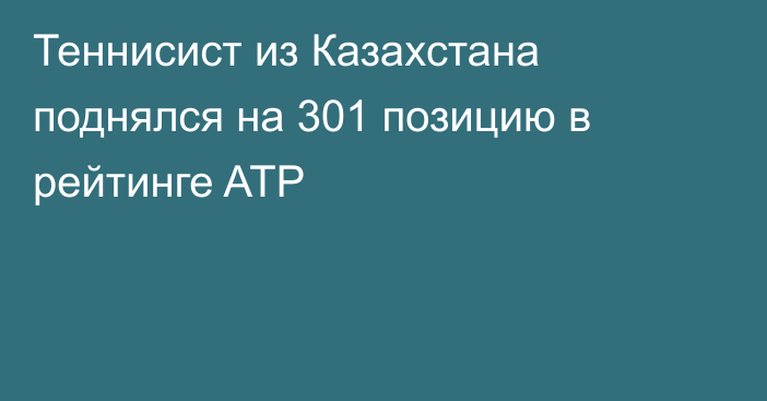 Теннисист из Казахстана поднялся на 301 позицию в рейтинге ATP