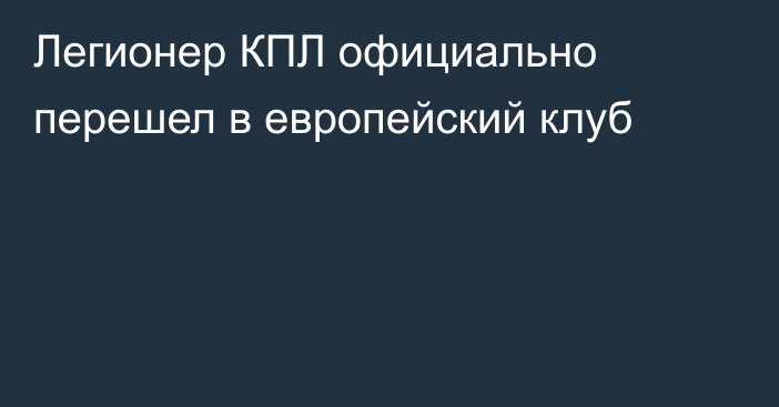 Легионер КПЛ официально перешел в европейский клуб