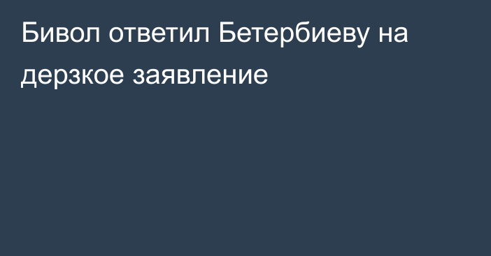 Бивол ответил Бетербиеву на дерзкое заявление