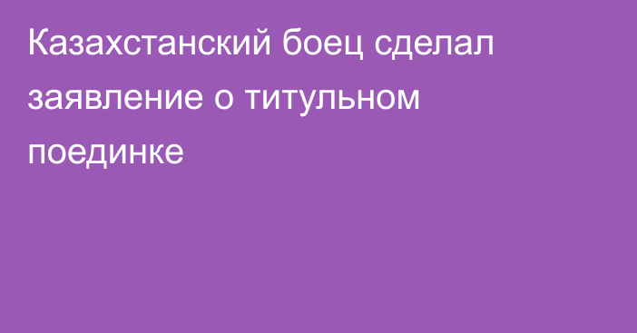 Казахстанский боец сделал заявление о титульном поединке