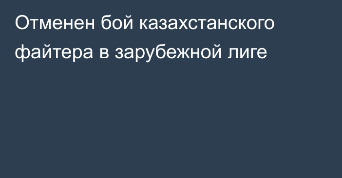 Отменен бой казахстанского файтера в зарубежной лиге