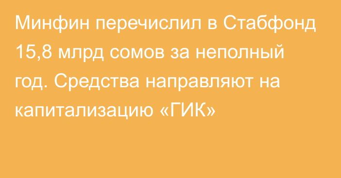 Минфин перечислил в Стабфонд 15,8 млрд сомов за неполный год. Средства направляют на капитализацию «ГИК»