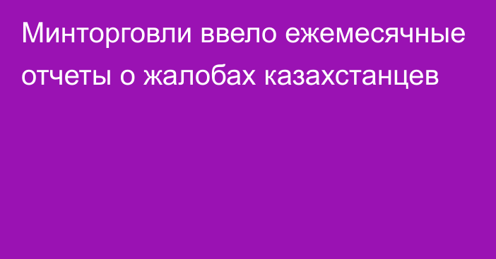 Минторговли ввело ежемесячные отчеты о жалобах казахстанцев