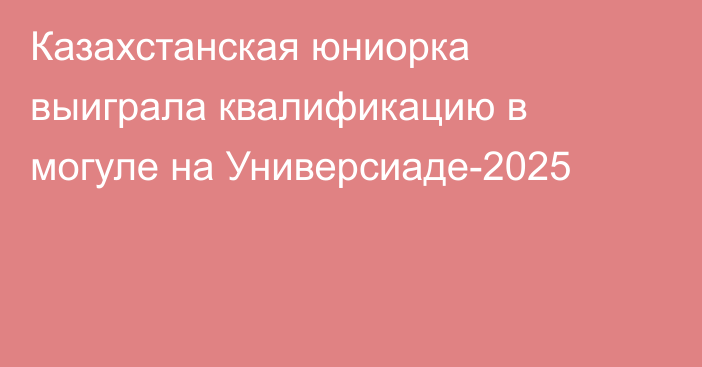 Казахстанская юниорка выиграла квалификацию в могуле на Универсиаде-2025