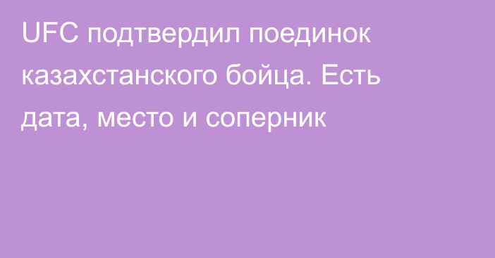 UFC подтвердил поединок казахстанского бойца. Есть дата, место и соперник