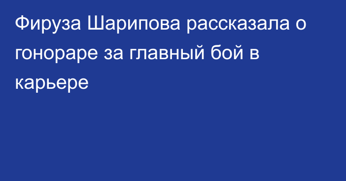 Фируза Шарипова рассказала о гонораре за главный бой в карьере