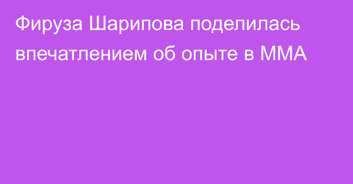 Фируза Шарипова поделилась впечатлением об опыте в ММА