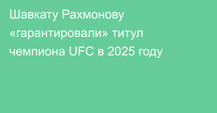 Шавкату Рахмонову «гарантировали» титул чемпиона UFC в 2025 году