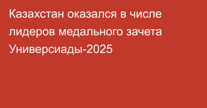 Казахстан оказался в числе лидеров медального зачета Универсиады-2025