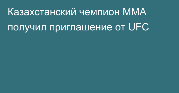 Казахстанский чемпион ММА получил приглашение от UFC