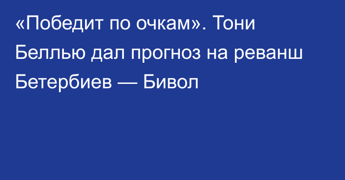 «Победит по очкам». Тони Беллью дал прогноз на реванш Бетербиев — Бивол