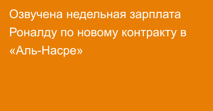 Озвучена недельная зарплата Роналду по новому контракту в «Аль-Насре»