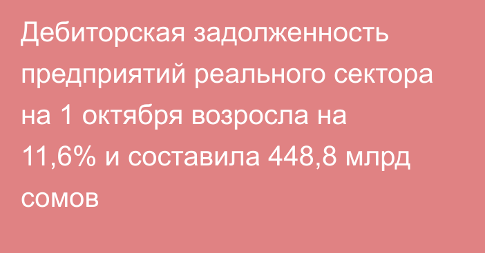 Дебиторская задолженность предприятий реального сектора на 1 октября возросла на 11,6% и составила 448,8 млрд сомов