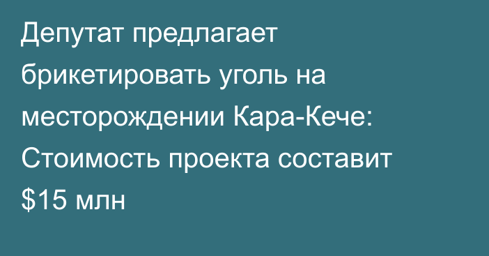 Депутат предлагает брикетировать уголь на месторождении Кара-Кече: Стоимость проекта составит $15 млн