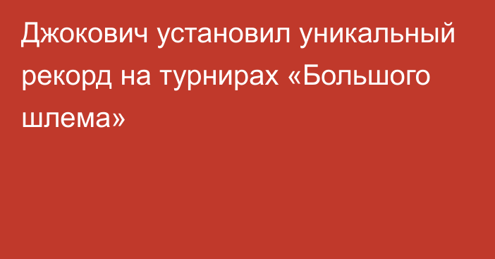 Джокович установил уникальный рекорд на турнирах «Большого шлема»