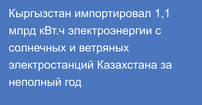 Кыргызстан импортировал 1,1 млрд кВт.ч электроэнергии с солнечных и ветряных электростанций Казахстана за неполный год