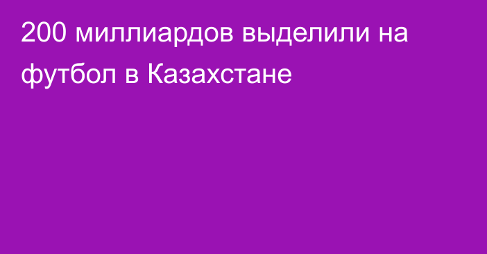 200 миллиардов выделили на футбол в Казахстане