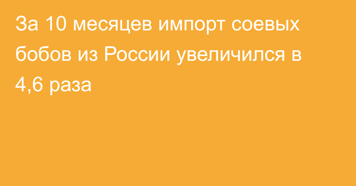 За 10 месяцев импорт соевых бобов из России увеличился в 4,6 раза