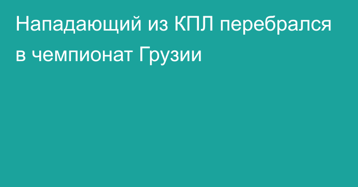 Нападающий из КПЛ перебрался в чемпионат Грузии