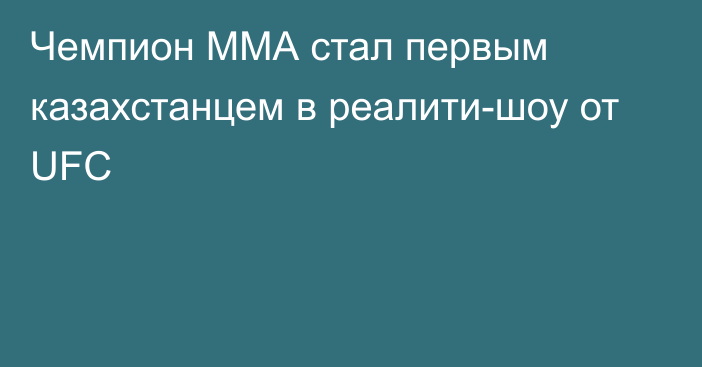 Чемпион ММА cтал первым казахстанцем в реалити-шоу от UFC