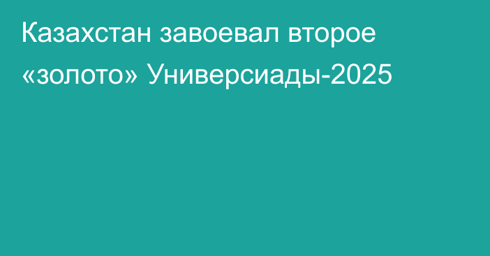 Казахстан завоевал второе «золото» Универсиады-2025