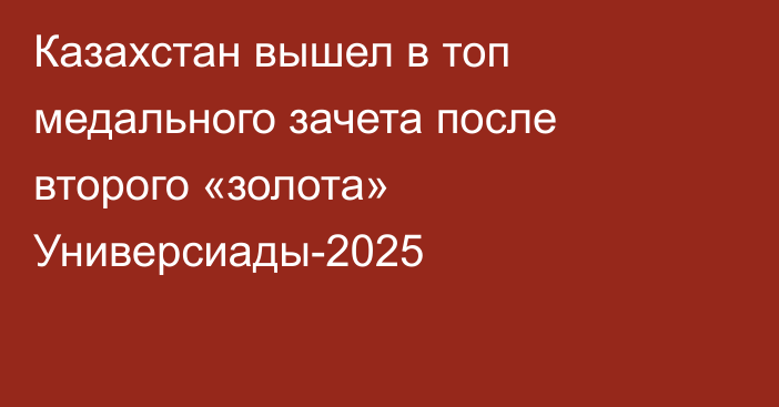 Казахстан вышел в топ медального зачета после второго «золота» Универсиады-2025