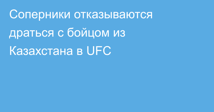 Соперники отказываются драться с бойцом из Казахстана в UFC