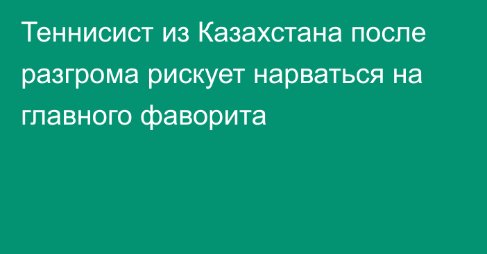 Теннисист из Казахстана после разгрома рискует нарваться на главного фаворита