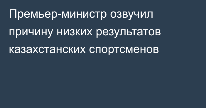 Премьер-министр озвучил причину низких результатов казахстанских спортсменов