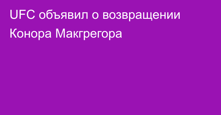 UFC объявил о возвращении Конора Макгрегора