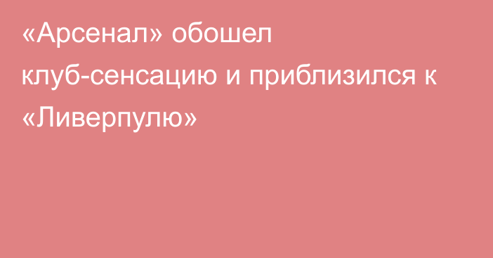 «Арсенал» обошел клуб-сенсацию и приблизился к «Ливерпулю»