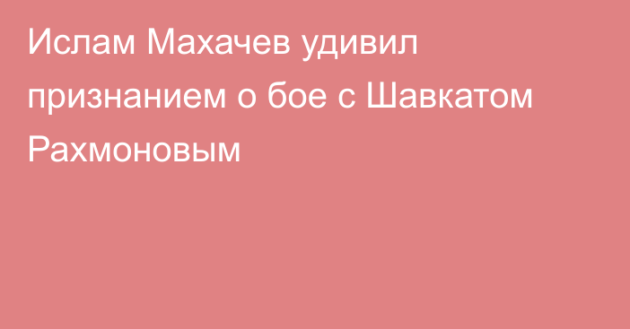 Ислам Махачев удивил признанием о бое с Шавкатом Рахмоновым