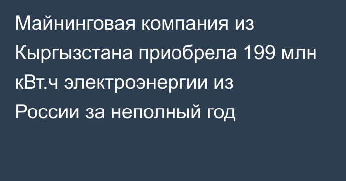 Майнинговая компания из Кыргызстана приобрела 199 млн кВт.ч электроэнергии из России за неполный год