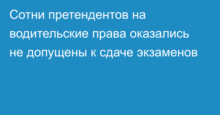 Сотни претендентов на водительские права оказались не допущены к сдаче экзаменов