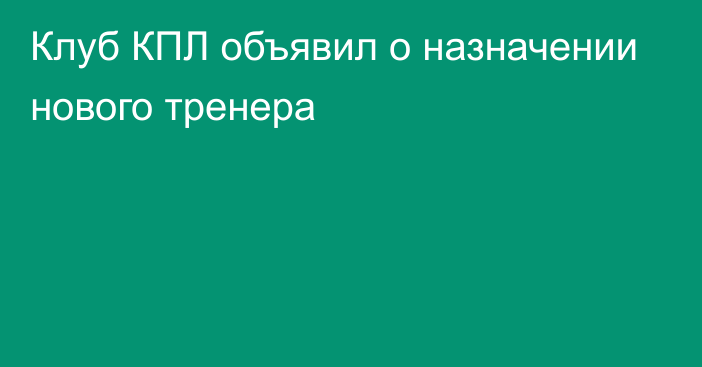 Клуб КПЛ объявил о назначении нового тренера