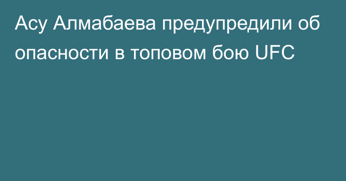 Асу Алмабаева предупредили об опасности в топовом бою UFC