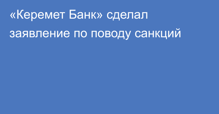 «Керемет Банк» сделал заявление по поводу санкций