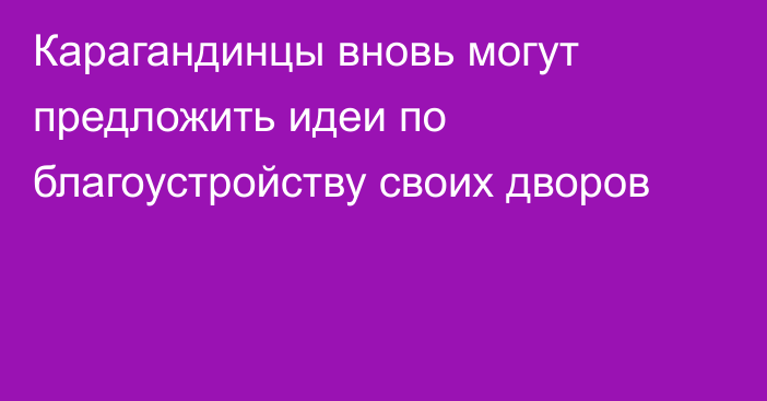 Карагандинцы вновь могут предложить идеи по благоустройству своих дворов