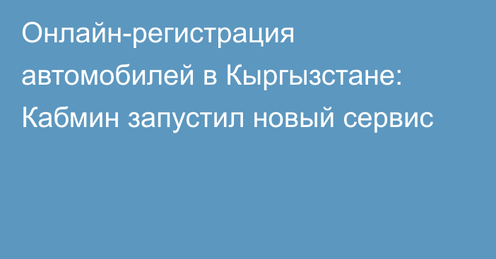 Онлайн-регистрация автомобилей в Кыргызстане: Кабмин запустил новый сервис