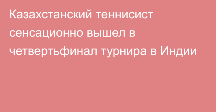 Казахстанский теннисист сенсационно вышел в четвертьфинал турнира в Индии